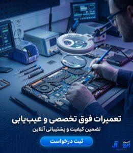 تعمیرات سخت افزاری و نرم افزاری